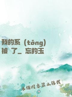 我的系統(tǒng)被搶了