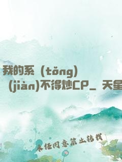 我的系統(tǒng)見(jiàn)不得炒CP