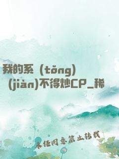 我的系統(tǒng)見(jiàn)不得炒CP