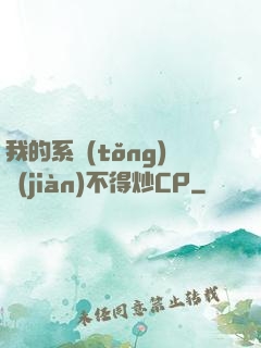 我的系統(tǒng)見(jiàn)不得炒CP
