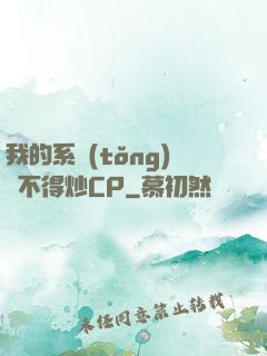 我的系統(tǒng)見不得炒CP