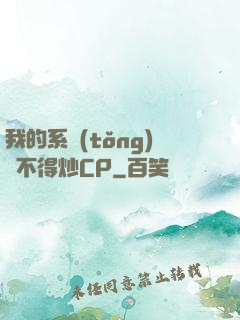 我的系統(tǒng)見不得炒CP