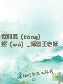 我的系統(tǒng)超無(wú)敵