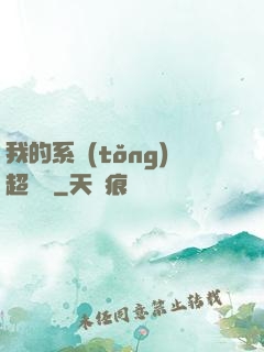 我的系統(tǒng)超無敵