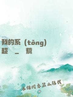我的系統(tǒng)超無敵
