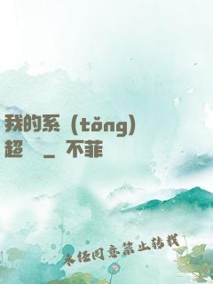 我的系統(tǒng)超無敵