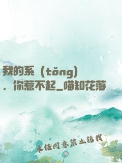我的系統(tǒng)，你惹不起