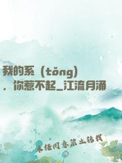 我的系統(tǒng)，你惹不起