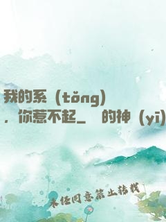 我的系統(tǒng)，你惹不起