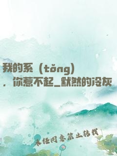 我的系統(tǒng)，你惹不起