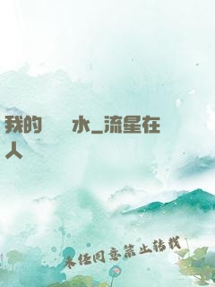 我的紅顏禍水