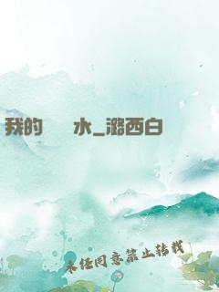 我的紅顏禍水
