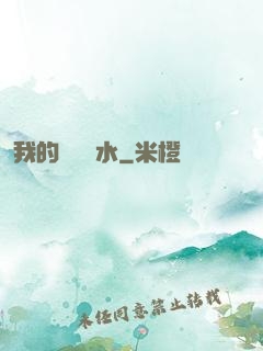 我的紅顏禍水