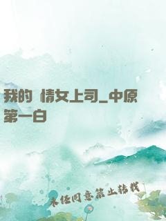 我的純情女上司