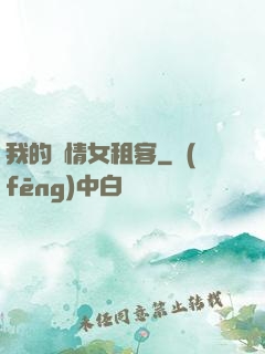 我的純情女租客