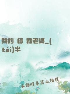 我的純情總裁老婆