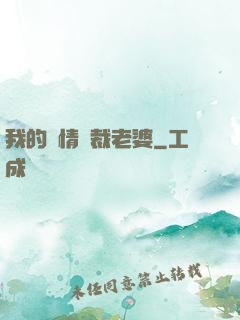 我的純情總裁老婆