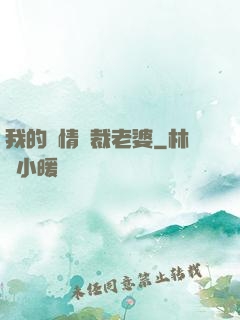 我的純情總裁老婆