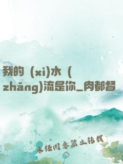 我的細(xì)水長(zhǎng)流是你