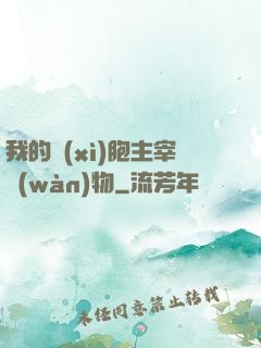 我的細(xì)胞主宰萬(wàn)物