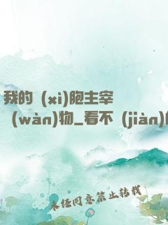 我的細(xì)胞主宰萬(wàn)物
