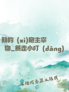 我的細(xì)胞主宰萬物