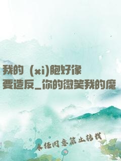 我的細(xì)胞好像要造反