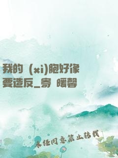 我的細(xì)胞好像要造反