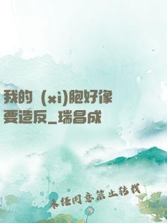 我的細(xì)胞好像要造反