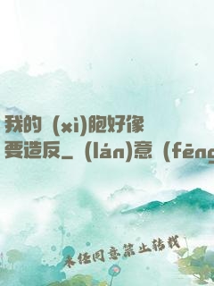 我的細(xì)胞好像要造反