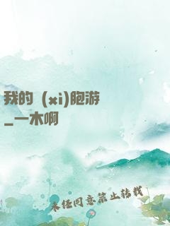 我的細(xì)胞游戲