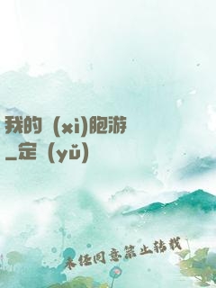 我的細(xì)胞游戲