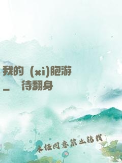 我的細(xì)胞游戲