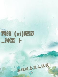 我的細(xì)胞游戲