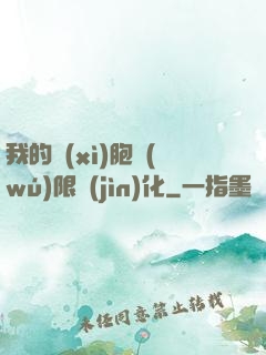 我的細(xì)胞無(wú)限進(jìn)化