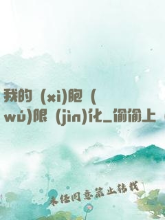 我的細(xì)胞無(wú)限進(jìn)化