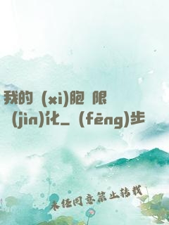 我的細(xì)胞無限進(jìn)化