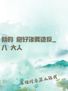 我的細胞好像要造反