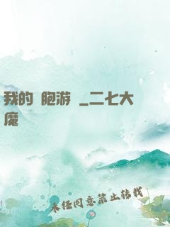 我的細胞游戲