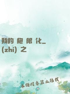 我的細胞無限進化