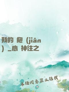 我的細胞監(jiān)獄