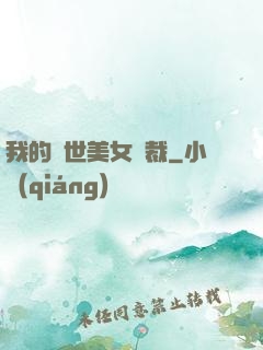 我的絕世美女總裁
