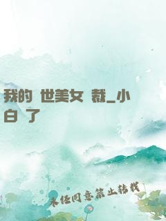 我的絕世美女總裁