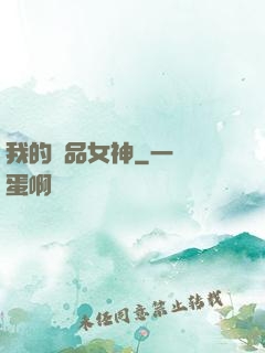 我的絕品女神