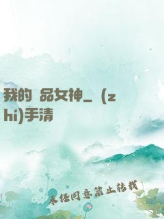 我的絕品女神