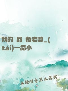 我的絕品總裁老婆