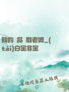 我的絕品總裁老婆