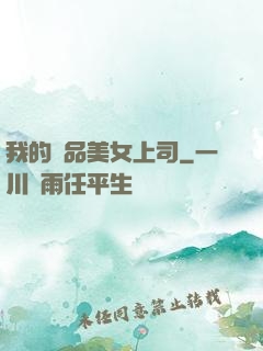 我的絕品美女上司