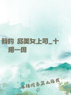 我的絕品美女上司