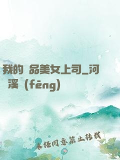 我的絕品美女上司